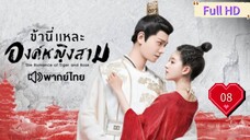 ข้านี่เเหละองค์หญิงสาม Ep08 The Romance of Tiger and Rose  HD1080P พากย์ไทย [2020]