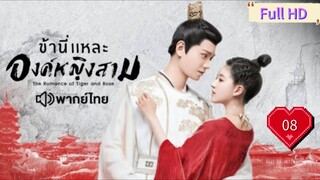 ข้านี่เเหละองค์หญิงสาม Ep08 The Romance of Tiger and Rose  HD1080P พากย์ไทย [2020]