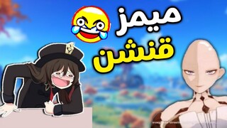 ميمز قنشن #5 الصلعه الذهبية 😂💔 قنشن امباكت || Genshin impact