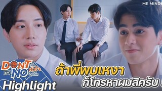 ถ้าพี่เหงาก็โทรหาผมสิครับ Highlight Don’t Say No The Series 10 กย 64 one31