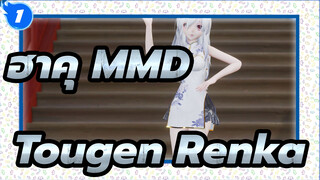 [ฮาคุ MMD]Tougen Renka / ยังมีใครจำเพลงนี้ได้บ้าง?_1