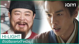 "เจียโม่"แก้ต่างให้ตัวเองต่อหน้าเจ้าหน้าที่ทางการ | อัจฉริยะแห่งต้าหมิง EP 3 |iQIYI Thailand