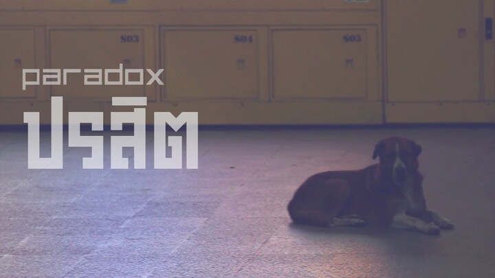 Paradox - ปรสิต (MV รางวัลชมเชย by Realized)
