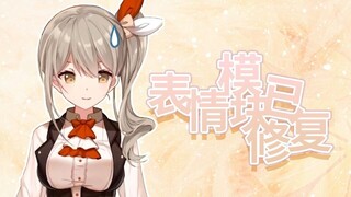 【秋凛子Rinco】终于想起有表情了