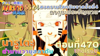 [อนิเมะ]นารูโตะชิปปุเด็น🍥||ตอนที่470