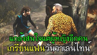 Dead By Daylight - เกรียนแฟนวันวาเลนไทน์(แกล้งสนใจแต่ผู้หญิงอีกคน)