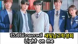 รีวิวซีรีย์วายมัธยมเกาหลี Light on me|Fin Fun ซีรีย์