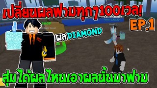 Roblox Bloxfruits เปลี่ยนผลทุกๆ100เวล!! EP.1 สุ่มได้ผลนั้นเอาผลนั้นมาฟาม ได้ผลโครตดี!!