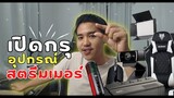 เปิดกรุอุปกรณ์สตรีมเมอร์ที่ใช้ ใช้จริง รีวิวจริง ในราคาที่จับต้องได้