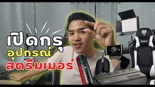 เปิดกรุอุปกรณ์สตรีมเมอร์ที่ใช้ ใช้จริง รีวิวจริง ในราคาที่จับต้องได้