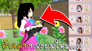 อัพเดททรงผมใหม่  มัดผมน่ารักสดใส | SAKURA School Simulato ep26 | CKKIDGaming