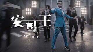 【王耀庆】《安可王》官方完整版MV