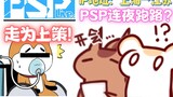 [Ershu] Because Big Tail held too many meetings, PSP ran away overnight?