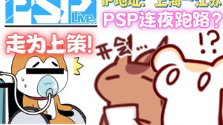 [หนูสองตัว] เพราะ Big Tail ประชุมมากเกินไป PSP จึงหนีข้ามคืน?