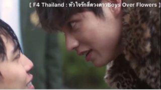 F4 Thailand : หัวใจรักสี่ดวงดาว Boys Over Flowers