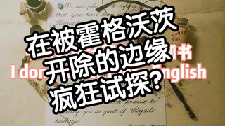 【英文书法】伪造霍格沃茨录取通知书 邓布利多都认不出来！