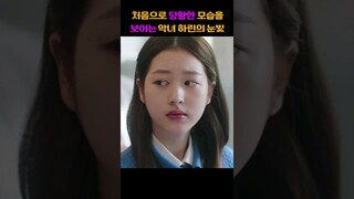 예림의 도발에 걸려든 악녀 하린 "피라미드게임" #shorts