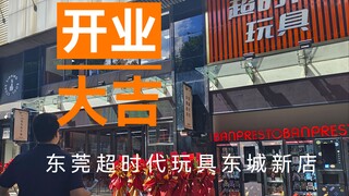 巩固东莞潮玩之都的老牌模型店—超时代玩具东城新店开业暨开店时刻记录