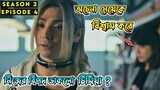 Part- 04 Alice in Borderland Season 2  Explained In Bangla || Alice in Borderland Season 2 Episode 4