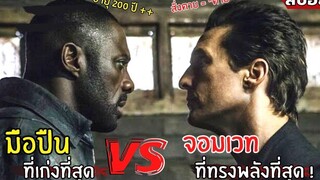 เมื่อมือปืนที่เก่งที่สุด ต้องมางัดกับ จอมเวทที่ทรงพลังที่สุด ! l สปอยหนัง l The Dark Tower (2560)