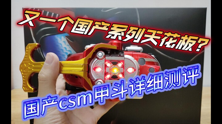 又一个国产系列天花板？国产csm甲斗详细测评