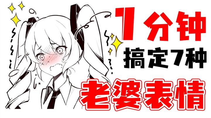 【表情画法】只会画面瘫？1分钟搞定7种绅士表情画法！