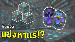 มินิเกม แข่งหาแร่ มายคราฟ กับ กันย์จัง !! ใน Jukucrush Server | Minecraft 1.16.2