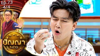 ปัญญา 5 ดาว | EP.73 | ร้าน วาวา เฮาส์ & ร้าน กิมง้วนลูกชิ้นปลา | 25 มิ.ย.67 [4/4]