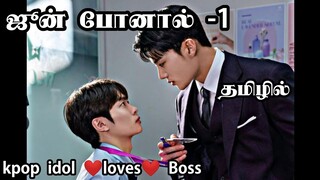 ஜூன் போனால் -1 Korean bl Review in Tamil #bldramaintamil #dramaloveshifa #blseriestamil