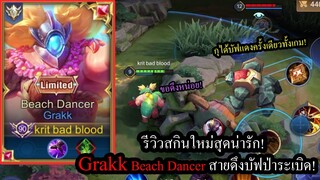 [ROV] รีวิวสกินใหม่! Grakk Beach Dancerดึงบัฟจนอีกทีมได้บัฟแดงครั้งเดียวทั้งเกม!