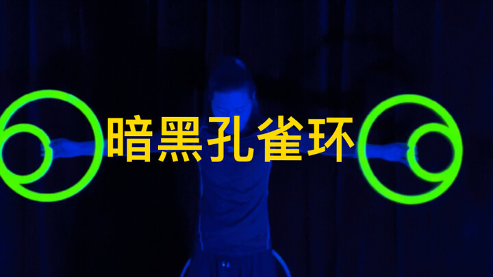 黑暗中的孔雀环：惊艳瞬间