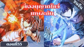 มังงะ ไหนใครว่าผู้คุมมังกรเป็นอาชีพที่อ่อนแอที่สุดไงล่ะตอนที่ 55 #มังงะ #มังงะจีน #มังงะพระเอกเทพ