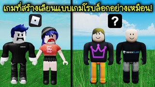 เจอเกมที่สร้างเลียนแบบเกมโรบล็อก เหมือนมาก! เหมือนเกินไป! | Roblox Copy Game