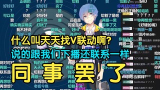 【瓶子君152】“什么叫天天找V联动？”“说的跟我们下播还联系一样”“同 事 罢 了”