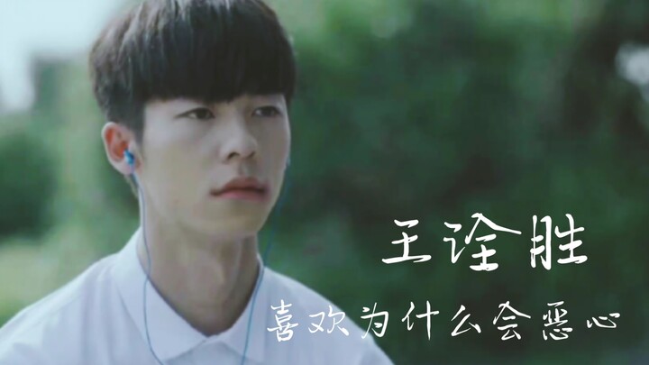 王 诠 胜 ， 很 恶 心 吗？