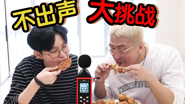 【不出声吃播挑战】超过70分贝就不能吃炸鸡？！看一次笑一次哈哈哈哈哈哈哈哈哈