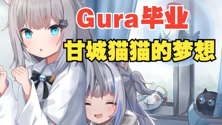 Gura毕业了..曾经她也是甘城猫猫的光、四年前无法忘怀的回忆
