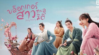 บล็อกเกอร์สาวทะลุมิติ ตอนที่ 17 (พากย์ไทย)