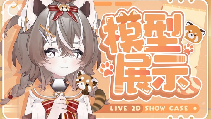 【免费L2D模型】小偶像堂堂登场！不是浣熊是小熊猫(●'◡'●)