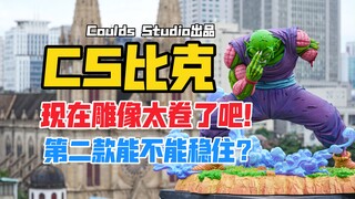 【B站首发】现在的雕像也太卷了吧！Clouds Studio龙珠Z系列魔贯光杀炮比克／短笛gk雕像开箱！（cs比克）【B神模玩】