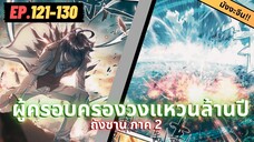 ตอนที่ 121-130 | สปอยมังงะจีน!! จอมยุทธ์ภูตถังซาน ภาค2