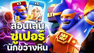 สอนเล่นซูเปอร์นักขว้างหินบ้าน 14 ฉบับจัดเต็ม - Clash of Clans