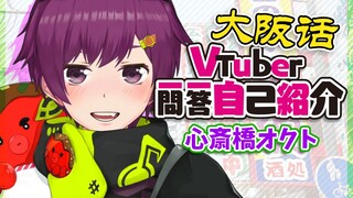 [Dialek Osaka] Vtuber memperkenalkan dirinya dengan Tanya Jawab [Shinsaibashi Yukoto/VUP]