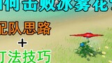 [Genshin Impact] Rilis pertama di seluruh jaringan! Strategi bermain Ice Mist Flower, sederhana dan 