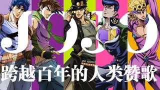 【MAD/JOJO/全员向】☆★跨越百年的人类赞歌★☆