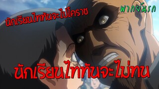 Attack on Titan นักเรียนไททันต้องอดทน (พากย์นรก)