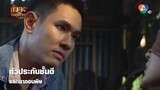 ตัวประกันชั้นดี แลกยาถอนพิษ | ตอกย้ำความสนุก สัจจะในชุมโจร (เสือสั่งฟ้า3)