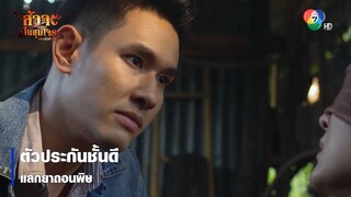 ตัวประกันชั้นดี แลกยาถอนพิษ | ตอกย้ำความสนุก สัจจะในชุมโจร (เสือสั่งฟ้า3)