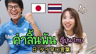 คำลิ้นพันภาษาไทย-ญี่ปุ่น ภาษาไหนยากกว่ากัน !? 日-タイの早口言葉