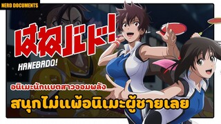 ็Hanebado นักแบตสาว จอมพลัง | นักแบตสาวคุณภาพไฉไล